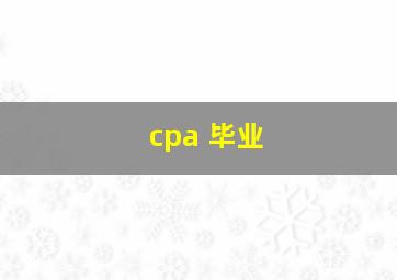 cpa 毕业